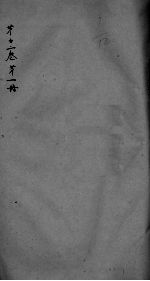 神农本草经疏 第1册 卷12