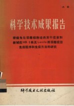 科学技术成果报告 猪瘟兔化弱毒细胞培养冻干疫苗和新城疫HB-1株及Lasota株弱毒疫苗免疫程序和免疫方法的研究