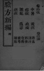 验方新编 8