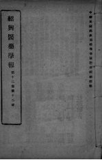 医药集报 第12卷 第12号