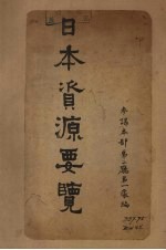 日本资源要览