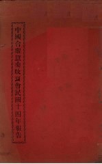 中国合众蚕桑改良会民国十四年报告
