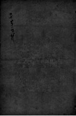本草再新 卷6-11