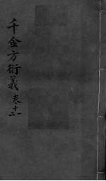 千金言衍羲 卷11-12