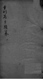 万方类纂卷 弟2