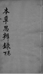 本草思辨录 卷3-4