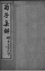 荀子全集 卷6-7