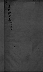 本草纲目 卷32-卷33