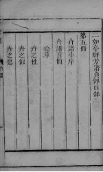 群芳谱 卉部卷1-鹤鱼部卷1