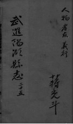 光绪武进阳湖杂志 卷25