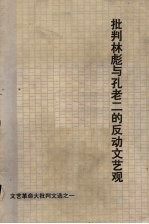 批判林彪与孔老二的反动文艺观 文艺革命大批判文选之一