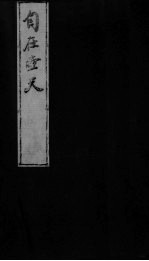 自在壶天 3