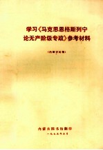 学习《马克思恩格斯列宁论无产阶级专政》参考材料 内部讨论稿