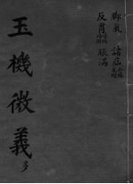 玉机微义 脚气 卷23-26