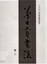 叶日赏书法 第2集