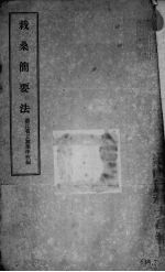 栽桑简要法
