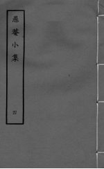 愚庵小集 卷13-15