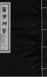 医学辩害 卷6 下