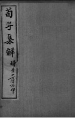 荀子全集 卷19-20