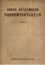 中国科学院 中华人民共和国农垦部 华南热带资源开发科学讨论会会刊