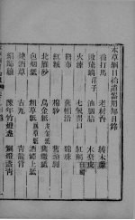 本草钢目拾遗 卷9