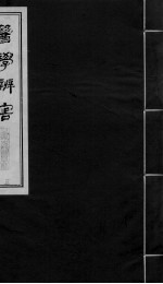 医学辩害 卷2