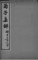 荀子全集 卷11-15