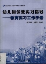 幼儿园保教实习指导