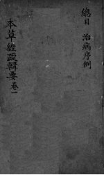本草经疏辑要 卷1