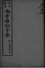 西堂杂组全集 2集 卷4
