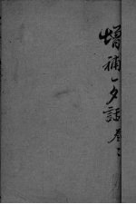 增订一夕话新集 卷3-4