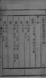群芳谱 花部卷3-4