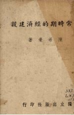 非常时期的经济建设