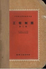 工程制图 第3册 机械制图、建筑图概要