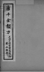唐千金类方 卷19