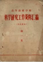 高等农业学校 科学研究工作资料汇编 第1集