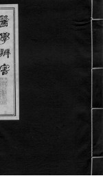 医学辩害 卷1