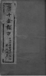唐千金类方 卷1