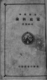 家庭新论