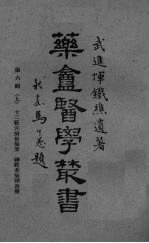 药盒医学丛书 第6辑