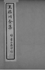 王临川全卷 卷1-2