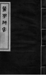 医学辩害 卷10 下