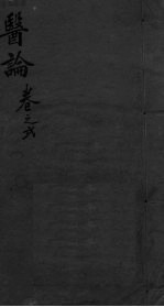 医林猎要 卷2