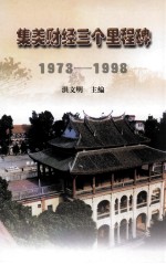 集美财经三个里程碑 1973-1998