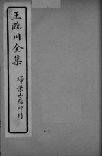 王临川全卷 卷9-10