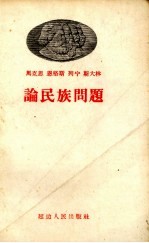 马克思 恩格斯 列宁 斯大林论民族问题