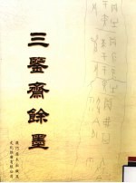 三鉴斋馀墨