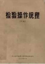 检验操作规程 中