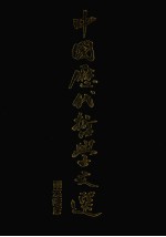 中国历代哲学文选 两汉隋唐