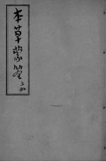 本草？筌 首卷-3